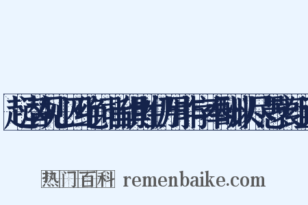 起潜观心四绝词旨俱胜仍用非字奉酬以尽愚衷组词是什么意思的图片